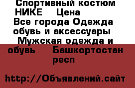 Спортивный костюм НИКЕ  › Цена ­ 2 200 - Все города Одежда, обувь и аксессуары » Мужская одежда и обувь   . Башкортостан респ.